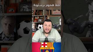 خط هجوم برشلونة