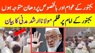 Maulana Arshad Madani Ka Bayan || Arshad Madani Ka Bayan || Maulana Arshad Madani Sahab