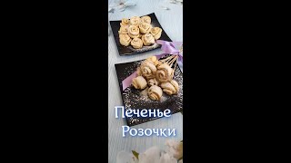 творожное печенье розочки#shorts