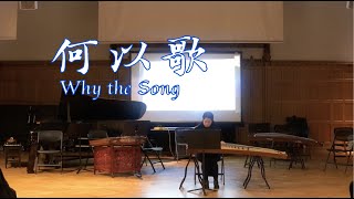 何以歌 Why the Song | CEME FALL 2022 CONCERT “As Osmanthus Blooms Again”