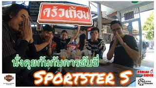 วันว่างๆขี่รถไปกินข้าวที่ “ครัวเถื่อน” และพูดคุยกัญถึง Harley Davidson Sportster S