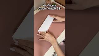 Распаковка Apple Watch S9. Награда за 1000 подписчиков в YouTube☺️ #распаковка #асмр #applewatch