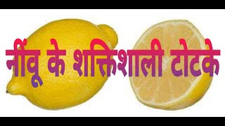 नींवू के तांत्रिक प्रयोग । nimbu ke tantrik prayog ।