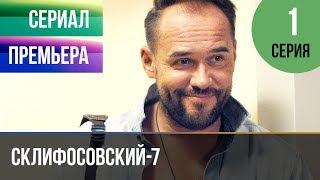 ▶️ Склифосовский 7 сезон 1 серия - Склиф 7 - Мелодрама 2019 | Русские мелодрамы