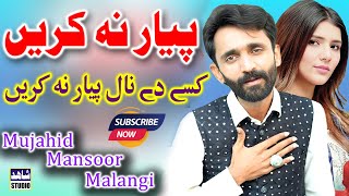 Kisy Dy Nal Piyar Na Kren | Mujahid Mansoor Malangi | #latest Saraiki Song | Shahid Studio