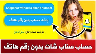 انشاء حساب سناب شات بدون رقم هاتف في 3 خطوات فقط 2024