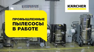 В демонстрационном зале промышленных пылесосов Керхер