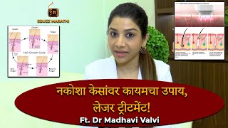 लेझर हेअर रिमूव्हल ट्रीटमेंट करायचीय? जाणून घ्या तुमच्या मनातील प्रश्नांची उत्तरे