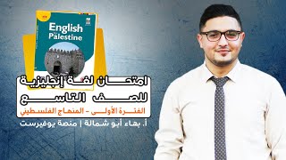 امتحان الفترة الاولى في مادة اللغة الانجليزية للصف التاسع الفصل الاول