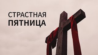 Страстная пятница | 29.03.2024