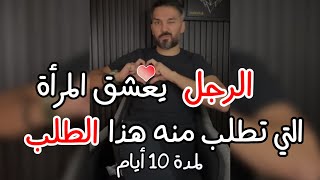 الرجل يعشق ويصبح مجنونا بالمرأة التي تطلب منه هذا الطلب بل لا يستطيع التخلي عنها او تجاهلهااواهمالها