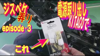 【GSX-R1000R】電源取出しキットで電源確保