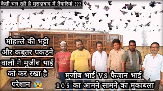 Moradabad Pigeon Flying Cup 2024 || Mujeeb Bhai Participated In The 105 Tournament!