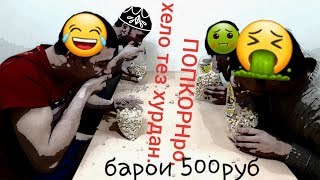 ТЕЗ ХУРАК ПОПКОРН Барои 500 руб. | Gaz Show #2 PopCorn Baroi 500rub