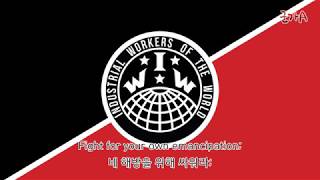 깨어나라, 만국의 노동자[Workers of the World, Awaken!] - 미국 노동 가요, 세계산업노동자연맹가 한글 자막