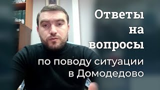 Ответы на вопросы по поводу ситуации в Домодедово