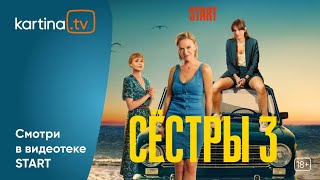 Сериал «Сестры» | 3 сезон | Смотреть на Kartina.TV