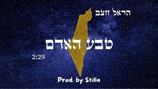 הראל חצב MC Hope x - טבע האדם (Prod. by Stilla)