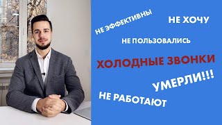 3. Холодные звонки НЕ РАБОТАЮТ! Но это не точно? ;) Фабрика Звонков