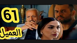 مسلسل العميل ملخص الحلقة/61