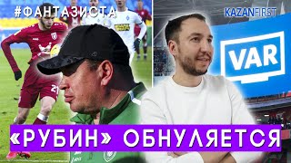 «Рубин» обнуляется. Слуцкий в ФНЛ?