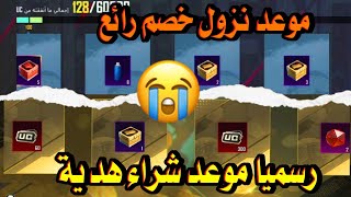 حصري 🥶 موعد شراء هدية + موعد نزول خصم رائع ببجي موبايل 😱 حقيقة تغير نضام شراء هدية UC 🔥