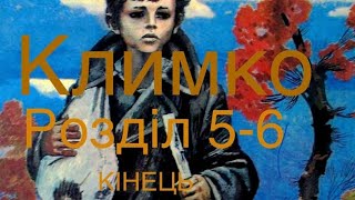 Климко 5-6 розділ, Українська література 7 клас. Аудіокнига