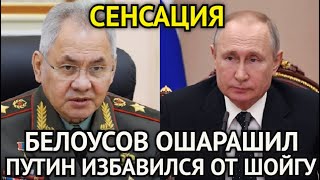 СЕНСАЦИЯ! Путин Избавился от Шойгу/Белоусов Ошарашил Страну/Вот Что Сейчас Происходит в Минобороны