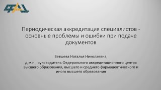 Периодическая аккредитация специалистов - основные проблемы и ошибки при подаче документов