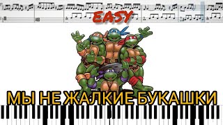 Мы не жалкие букашки '90 | Mutant Ninja Turtles (на пианино + ноты) легко