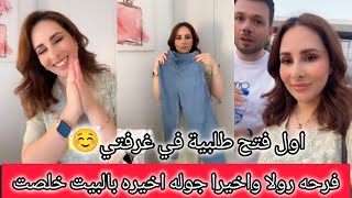 فرحه رولا واخيرا خلصت جوله الاخيره بالبيت 😳اول فتح طلبيه ثياب بنات بالغرفة ☺️ رولا قاسم وحسام