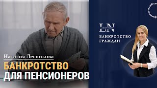 Банкротство для пенсионеров |Наталия Лесникова. Про Банкротство. #кредиты #пенсионер #банкротство