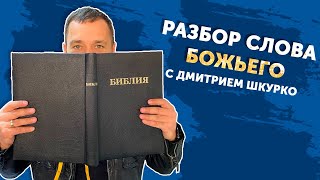 Евангелие от Луки 1 глава часть 1//Разбор слова Божьего с Дмитрием Шкурко