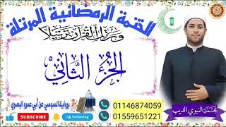 الجزء الثاني  برواية السوسي عن أبي عمرو ختمة رمضان 2024