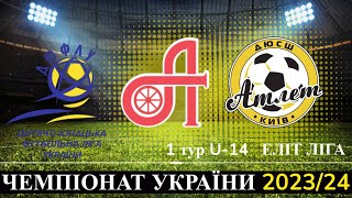 АРСЕНАЛ - АТЛЕТ U-14