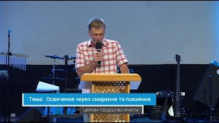 25.08.2019 Добіжа Сергій - Освячення через смирення та покаяння