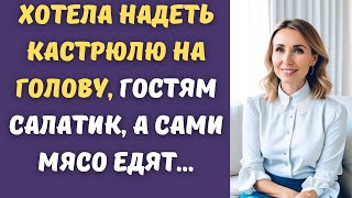 ✅Гостям пустые тарелки, а сами в обе щёки мясо едят, мы развернулись и ушли...