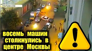 Момент аварии в Москве с 8 мю машинками