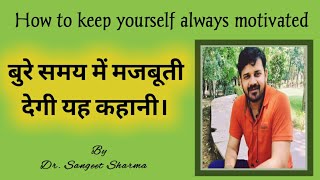 The Best Motivational Story in Hindi🔥🔥||Life changing story by Dr.Sangeet Sharma||