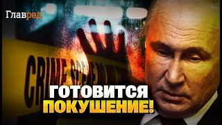 В Кремле засуетились! Путина хотят убрать! Кто замешан в покушении?