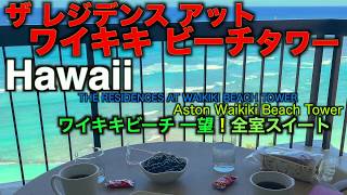 【HOTEL】ワイキキの素晴らしいコンドミ Aston Waikiki Beach Tower