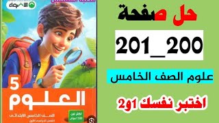 حل صفحه 200 و 201 كتاب الاضواء علوم الصف الخامس،الترم الاول 2023, اختبر نفسك واحد واثنين