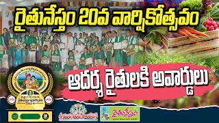 రైతునేస్తం అవార్డులు - 2024 .. అందరికీ ఆహ్వానం | Raitunestham Awards 2024