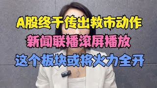 A股终于传出救市动作，新闻联播滚屏播放，这个板块或将火力全开