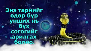 Энэ тарнийг өдөр бүр унших нь бүх согогийг арилгах болно