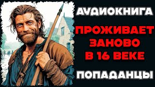 Аудиокнига ПОПАДАНЦЫ: ПРОЖИВАЕТ ЗАНОВО В 16 ВЕКЕ | Слушать