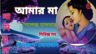 Amar maa || আমার মা || শৈলেন্দ্র হালদার|| Mother's day special Bengali poem || মাতৃ দিবসের কবিতা ||