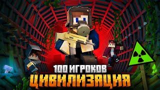 100 ИГРОКОВ СОЗДАЛИ ЦИВИЛИЗАЦИИ В РАДИОАКТИВНОМ МЕТРО В МАЙНКРАФТ!