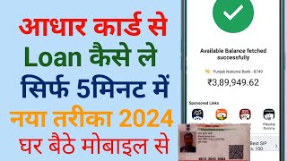 Aadhar Card se loan apply online 2024 | loan Kaise apply Karen Aadhar Card se