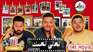 تعالي ألعبك | تحدي الأفلام _ ح6 😂😂❤️